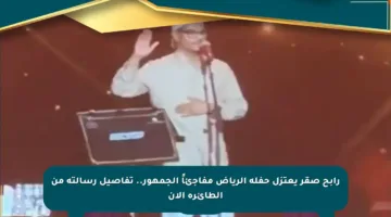 رابح صقر يعتزل حفلة الرياض مفاجئاً الجمهور.. تفاصيل رسالته من الطائرة الآن
